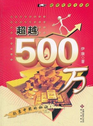 超越500万