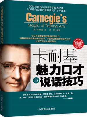 卡耐基魅力口才与说话技巧