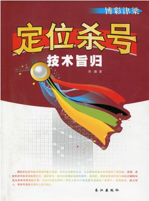 定位杀号技术旨归