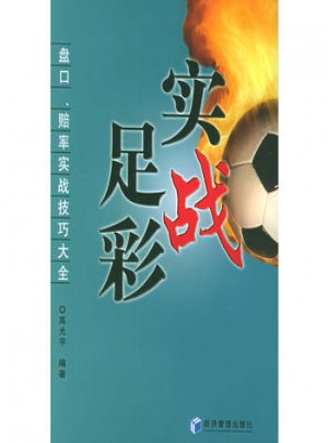 实战足彩：盘口、赔率实战技巧大全