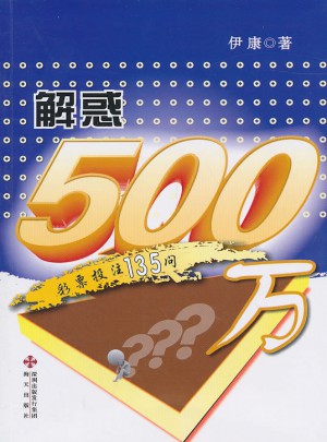 解惑500万