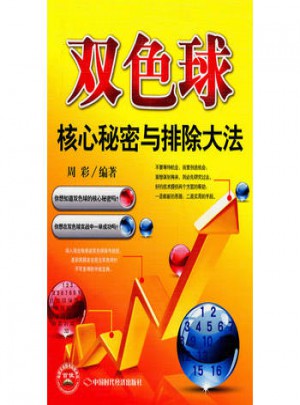 双色球核心秘密与排除大法