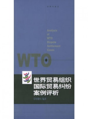 世界贸易组织国际贸易纠纷案例评析图书