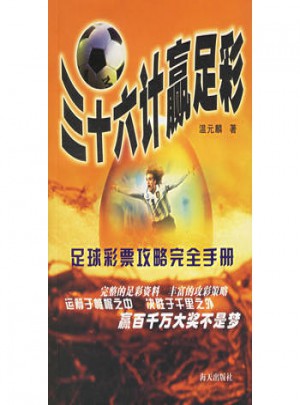三十六计赢足彩