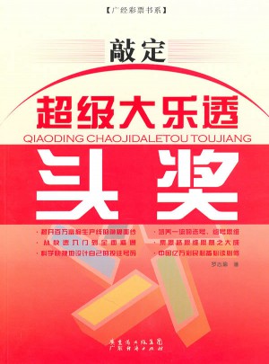 敲定超级大乐透头奖