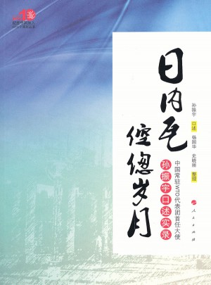 日内瓦倥偬岁月