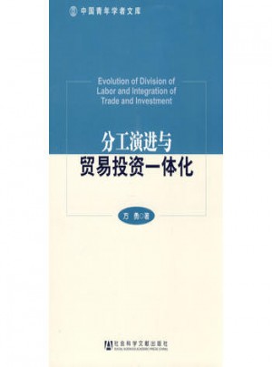分工演进与贸易投资一体化