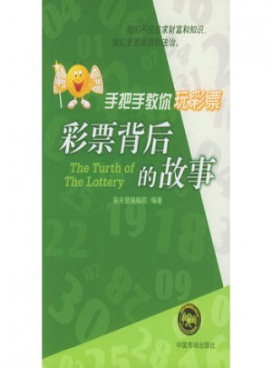 彩票背后的故事/手把手教你玩彩票