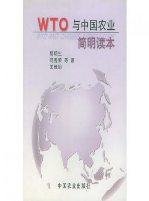 WTO与中国农业简明读本