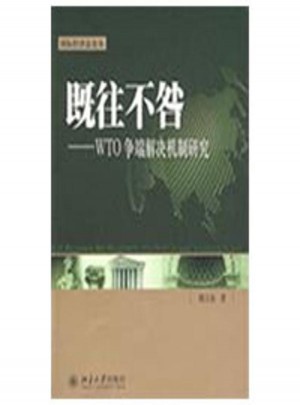 既往不咎:WTO争端解决机制研究