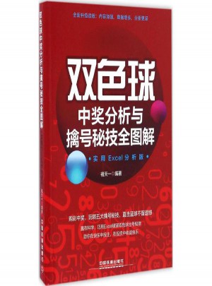 双色球中奖分析与擒号秘技全图解