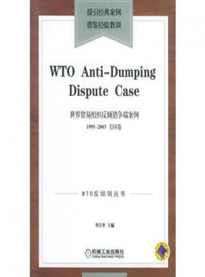 世界贸易组织反倾销争端案例
