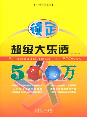 锁定超级大乐透500万
