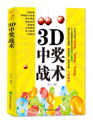3D中奖战术