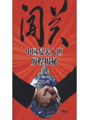 闯关:中国复关入世历程揭秘