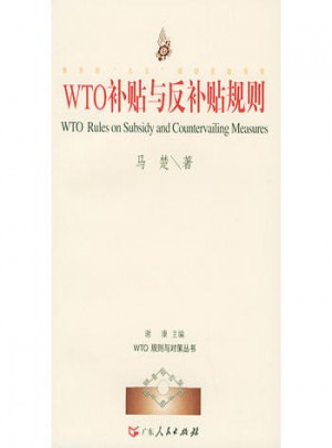 WTO补帖与反补贴规则