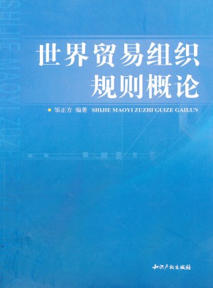 世界贸易组织规则概论