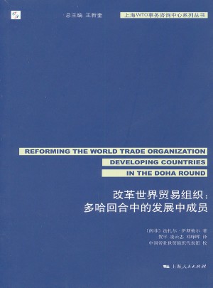 改革世界贸易组织：多哈回合中的发展中成员图书