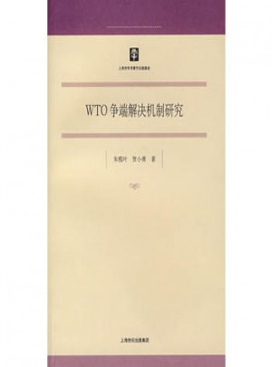 WTO争端解决机制研究图书