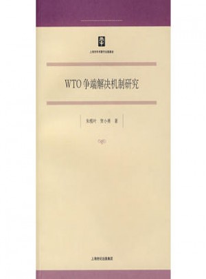 WTO争端解决机制研究