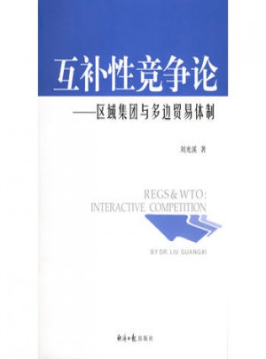 互补性竞争论：区域集团与多边贸易体制