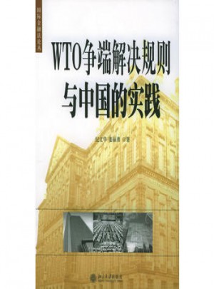 WTO争端解决规则与中国的实践