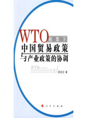 WTO框架下中国贸易政策与产业政策的协调