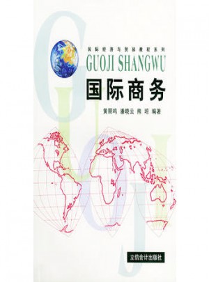 国际商务