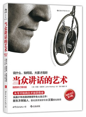 当众讲话的艺术:说什么，如何说，大家才肯听