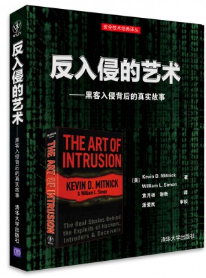 反入侵的艺术：黑客入侵背后的真实故事图书