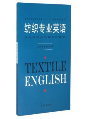 纺织专业英语图书