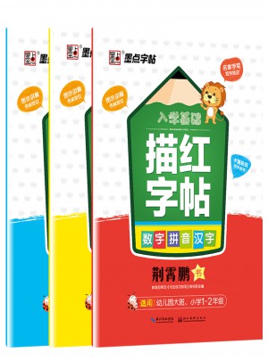 墨点字帖：入学基础描红字帖套装（3册）