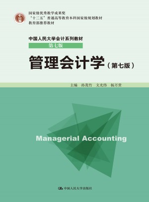 管理会计学（第七版）