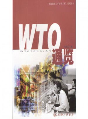 WTO通览