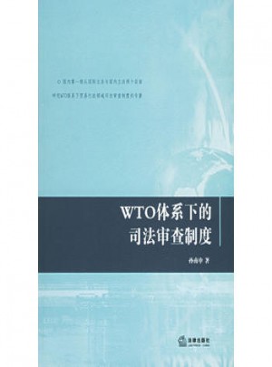 WTO体系下的司法审查制度图书