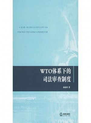 WTO体系下的司法审查制度