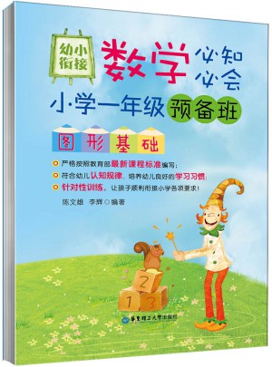 幼小衔接数学必知必会：小学一年级预备班图形基础图书