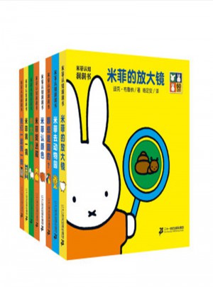 米菲认知洞洞书(共8册）