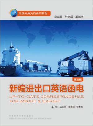 新编进出口英语函电(第三版)