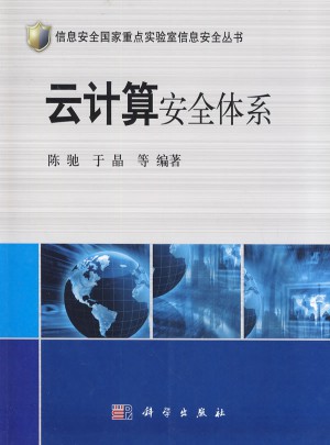 云计算安全体系