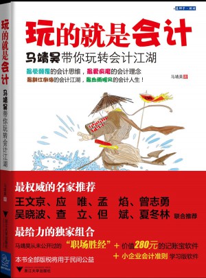 玩的就是会计：马靖昊带你玩转会计江湖图书