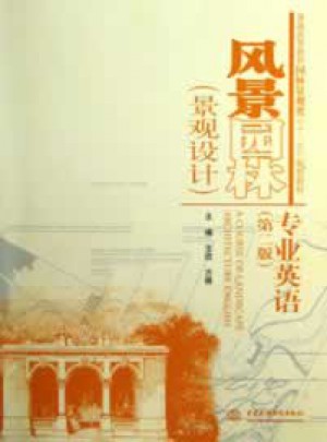 风景园林（景观设计）专业英语（第二版）