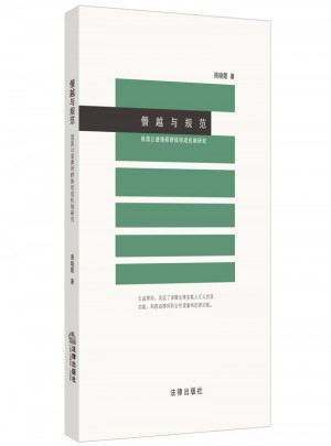 僭越与规范：我国公益律师群体形成机制研究