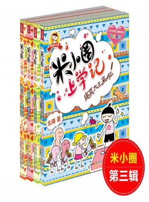 米小圈上学记第3辑共4册
