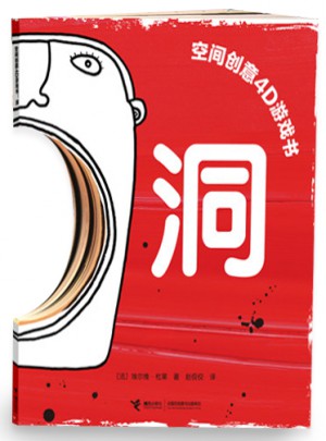 洞（空间创意4D游戏书）