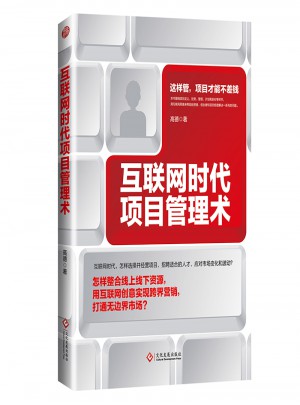 互联网时代项目管理术