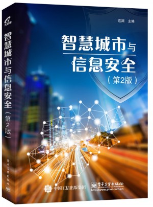 智慧城市与信息安全(第2版）图书