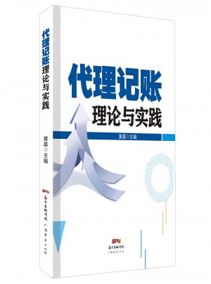 记账理论与实践