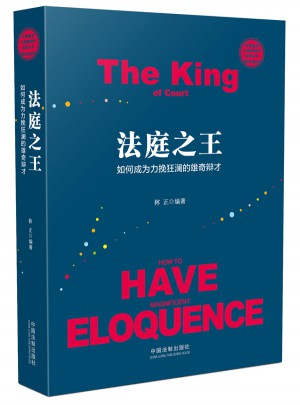 法庭之王：如何成为力揽狂澜的雄奇辩才