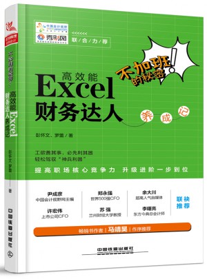 不加班的秘密：高效能Excel 财务达人养成记